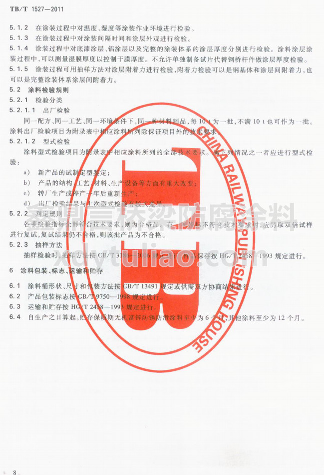 TB/T 1527-2011F·䓘o(h)ͿbͿϹ؛l-Ϳϰb(bio)־\(yn)ݔA