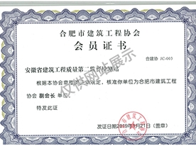 合肥市建筑工程協(xié)會(huì)會(huì)員證書(shū)