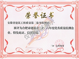 合肥市建筑工程優(yōu)秀檢測單位