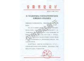 “可靠性鑒定、重大工程質(zhì)量事故鑒定、工程質(zhì)量檢測爭議復(fù)檢”專項(xiàng)授權(quán)