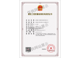 建設工程質量檢測機構資質證書（室內(nèi)環(huán)境）