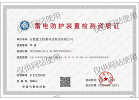 雷電防護裝置檢測資質證書