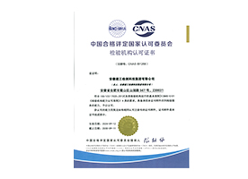 CNAS檢驗機構認可證書